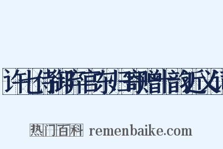 许七侍御弃官东归寄赠十韵近义词是什么意思的图片